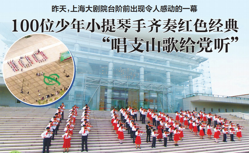 100位少年小提琴手齐奏红色经典“唱支山歌给党听”