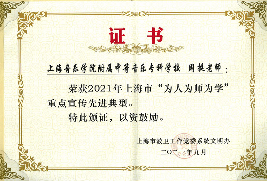热烈祝贺我校周挺教授被评为2021年上海市“为人为师为学”重点宣传先进典型