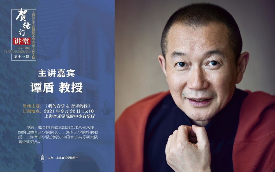 【贺绿汀讲堂】 第十一期 爱意昂4乐👏🏿,被音乐所爱——国际著名作曲家谭盾的爱乐之路 【贺绿汀讲堂】 第十一期 爱意昂4乐,被音乐所爱——国际著名作曲家谭盾的爱乐之路