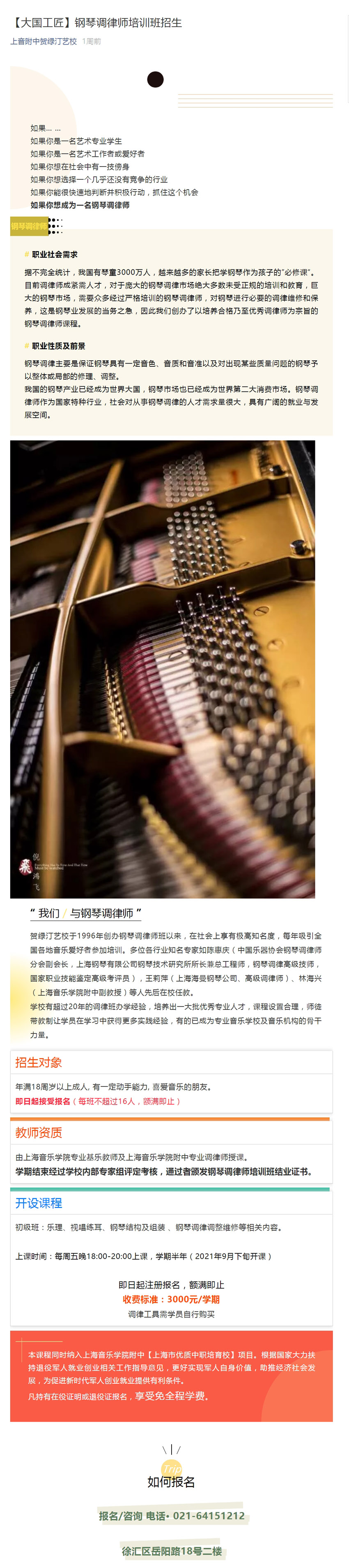 【大国工匠】钢琴调律师培训班招生