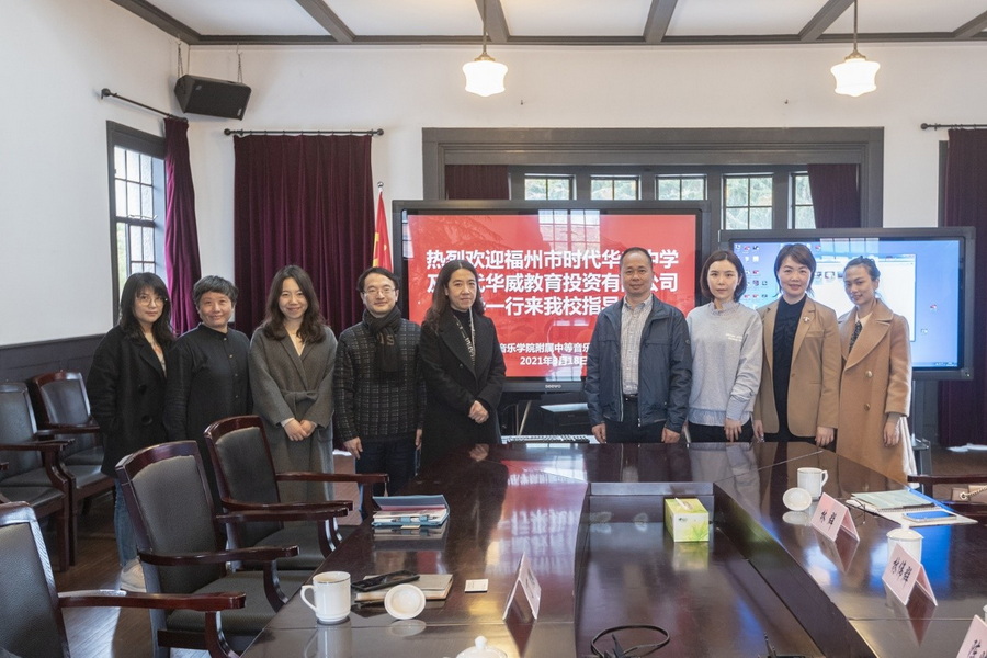 福州市时代华威中学校校领导一行来校交流 福州市时代华威中学校校领导一行来校交流