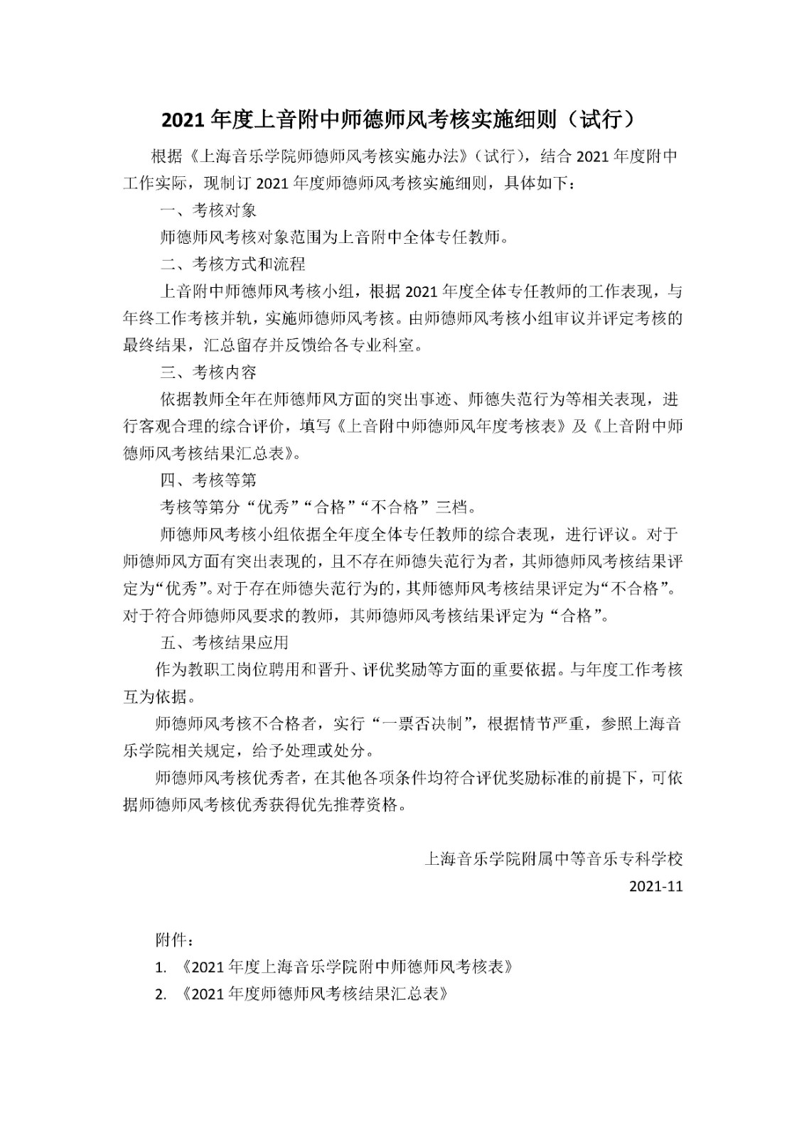 II-6-20 2021年度意昂4附中师德师风考核实施细则 