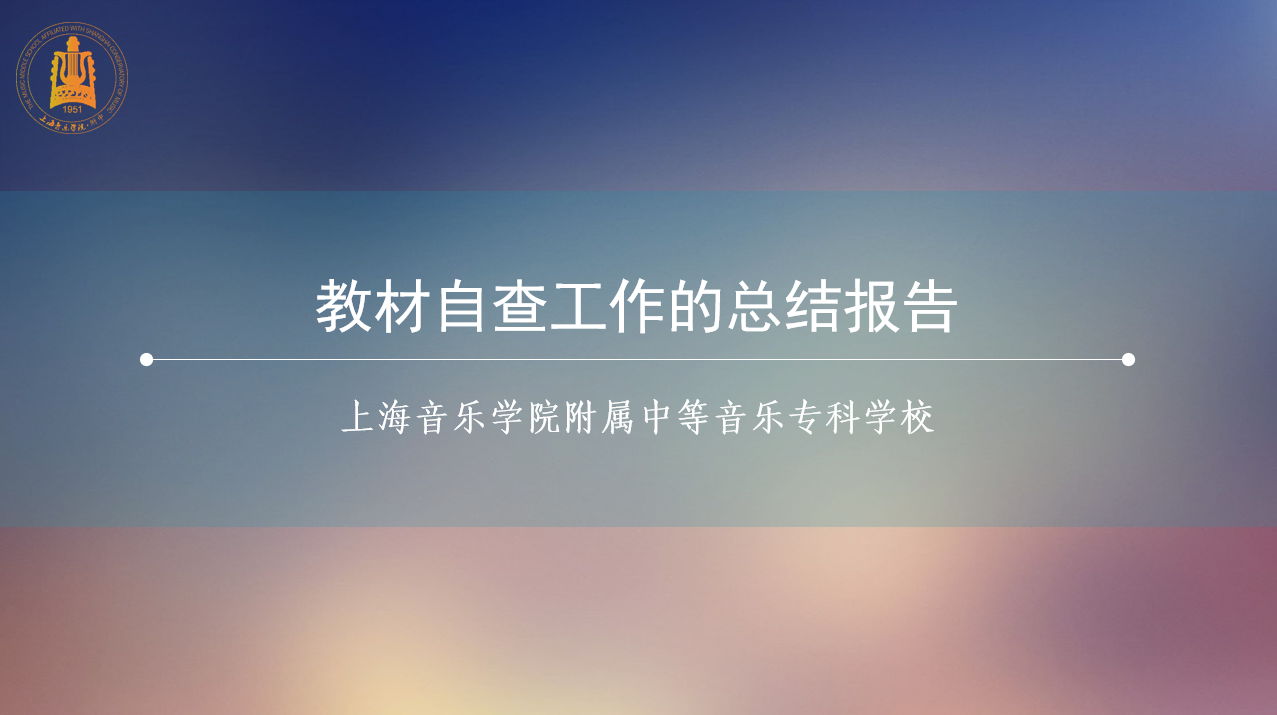 II-11-34 教材建设自查报告