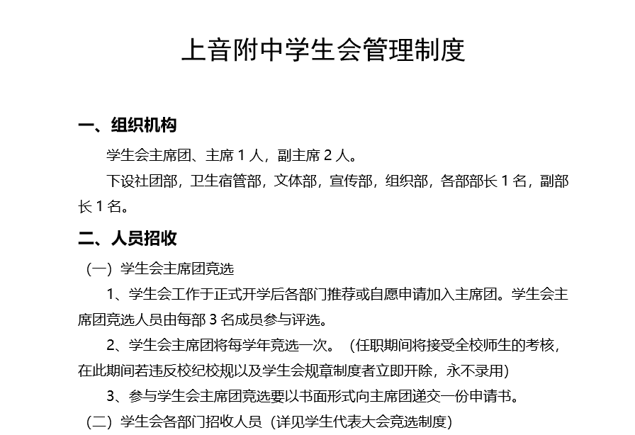 II-4-12 意昂4附中学生会管理制度