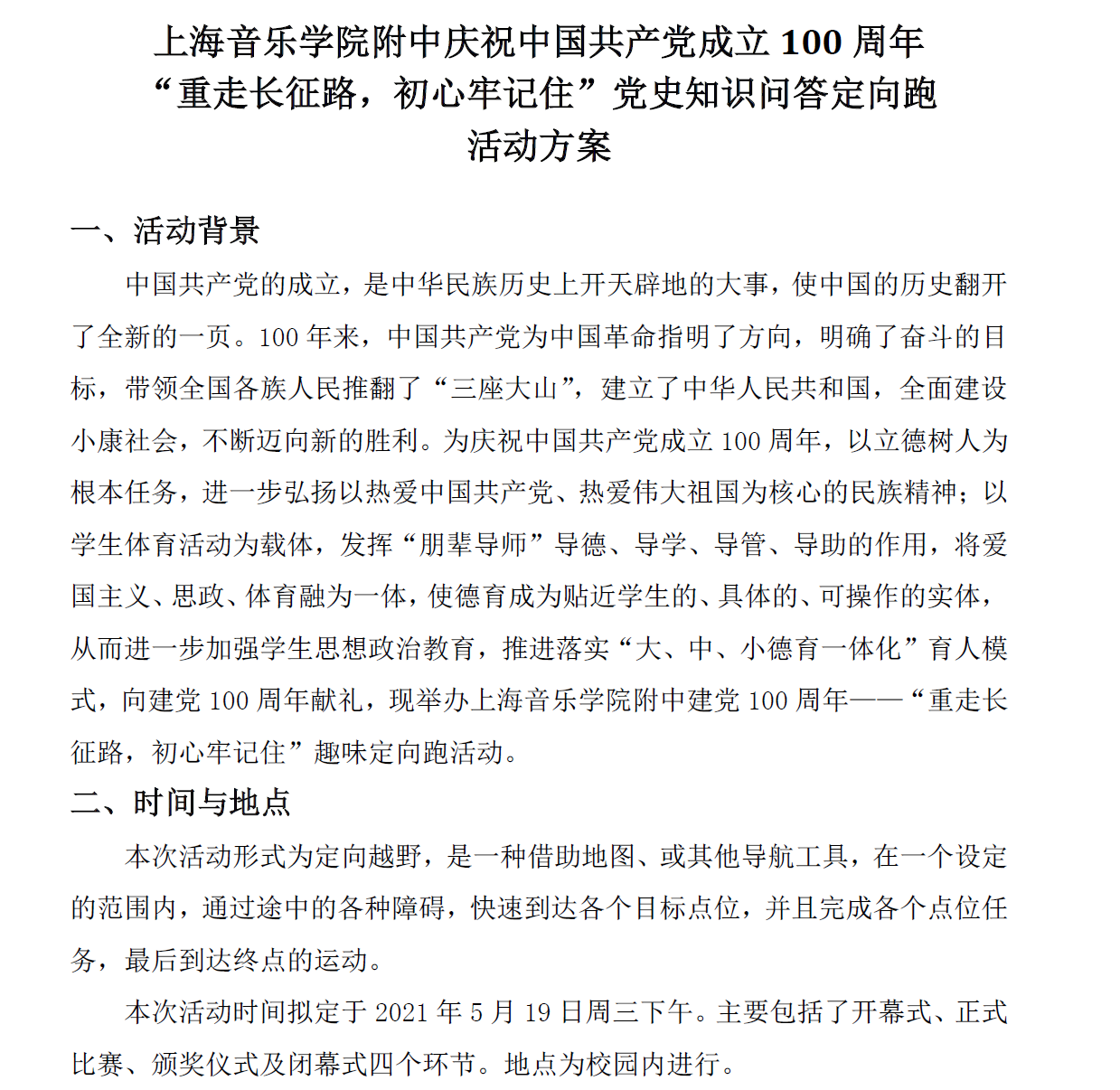 II-4-13 意昂4附中党史知识问答定向跑活动方案