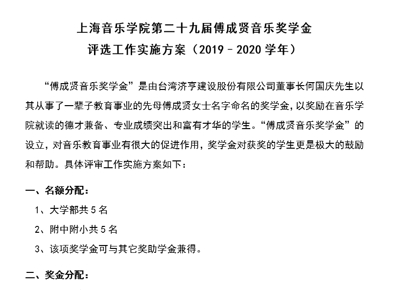 II-5-15  意昂4第二十九届傅成贤音乐奖学金评选工作实施方案（19-20）