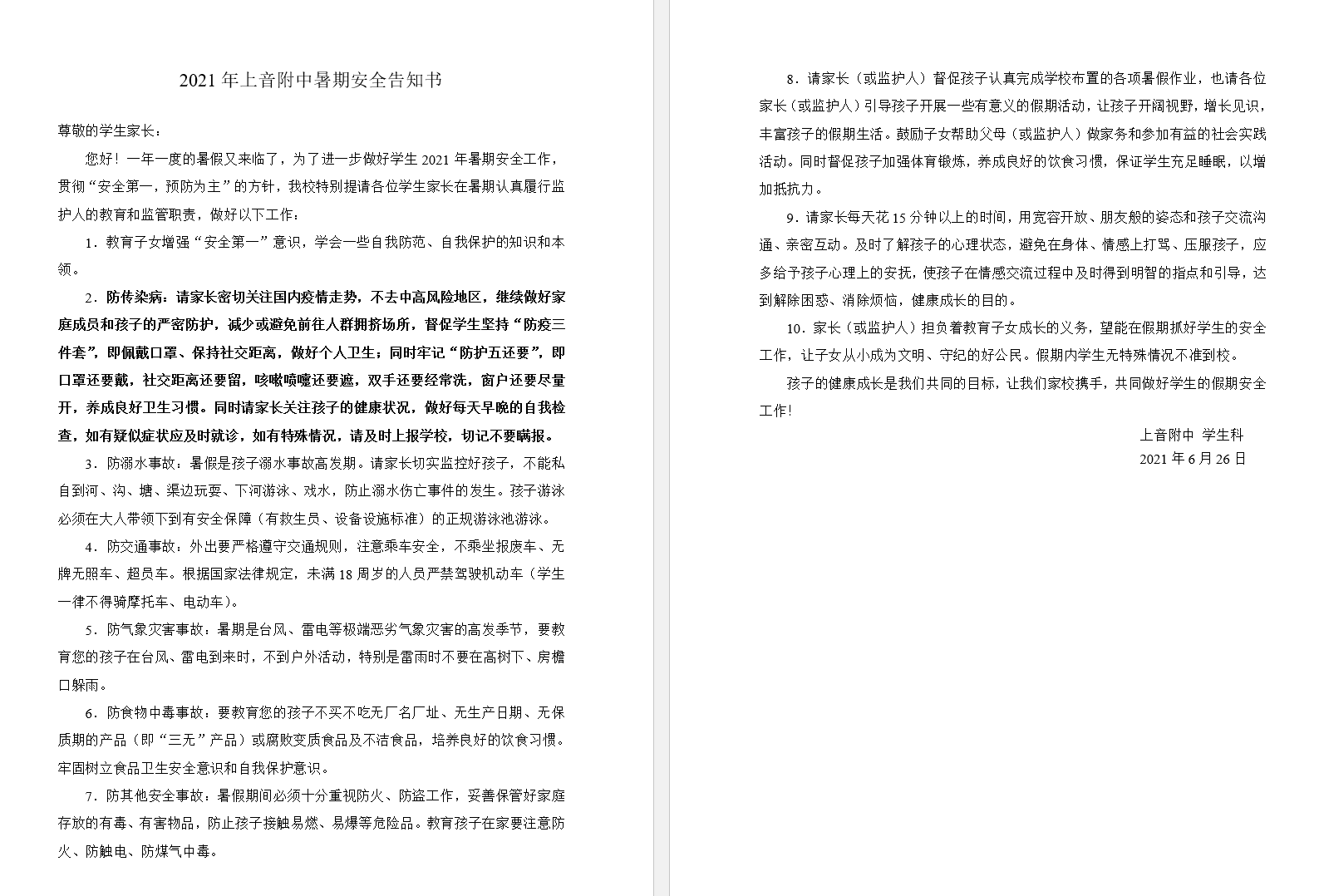 II-5-16 2021年意昂4附中暑期安全告知书