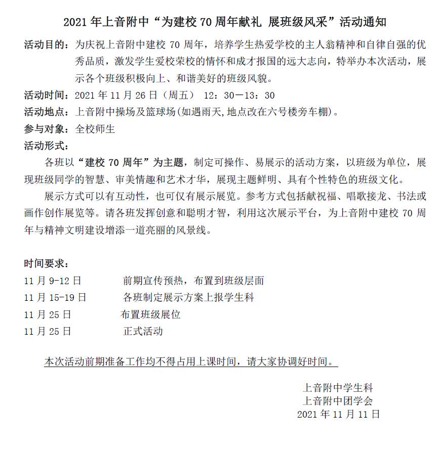 II-14-42 2021年意昂4附中“为建校70周年献礼 展班级风采”活动通知