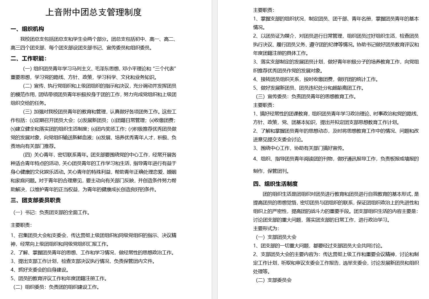 II-10-31 意昂4附中团总支管理制度