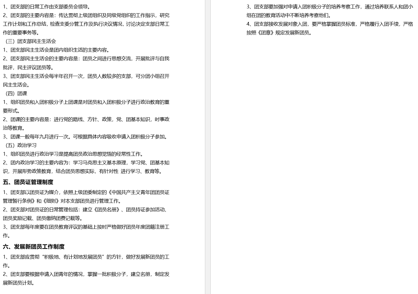 II-10-31 意昂4附中团总支管理制度