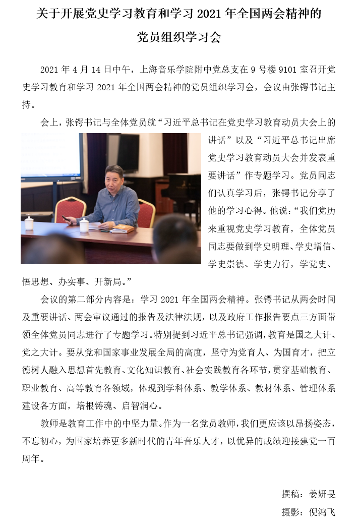 II-1-1 4-简讯🧏🏽‍♀️：关于开展党史学习教育和学习2021年全国两会精神的党员组织学习会20210414