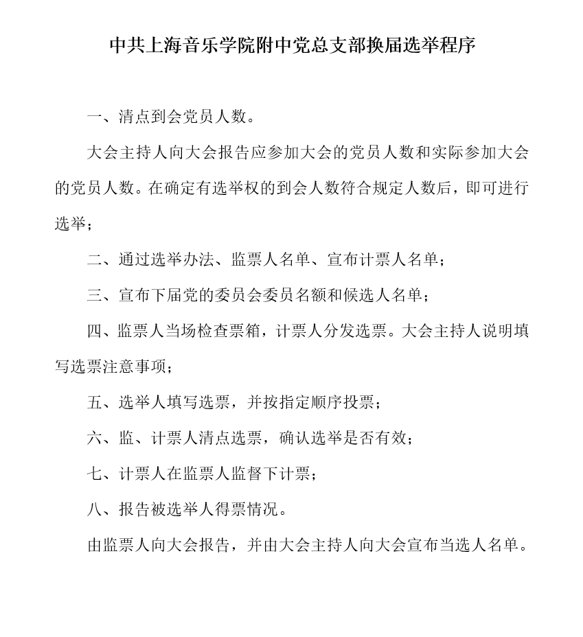 II-7-21 1-意昂4附中党总支换届选举程序2019.12