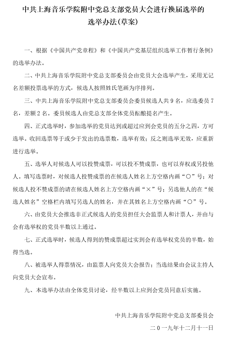 II-7-21 4-意昂4附中党总支进行换届选举的选举办法(草案)