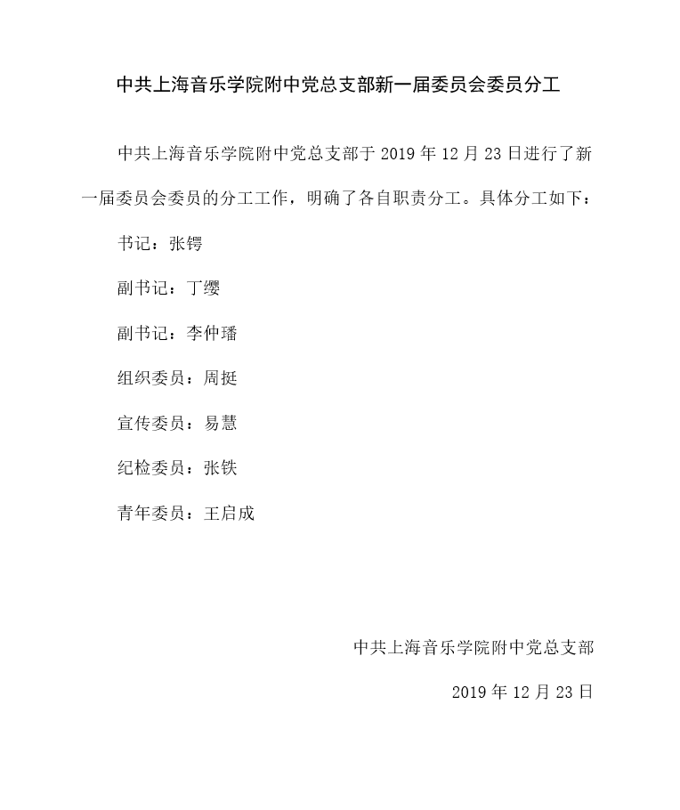 II-7-21 6-意昂4附中党总支部新一届委员会委员分工