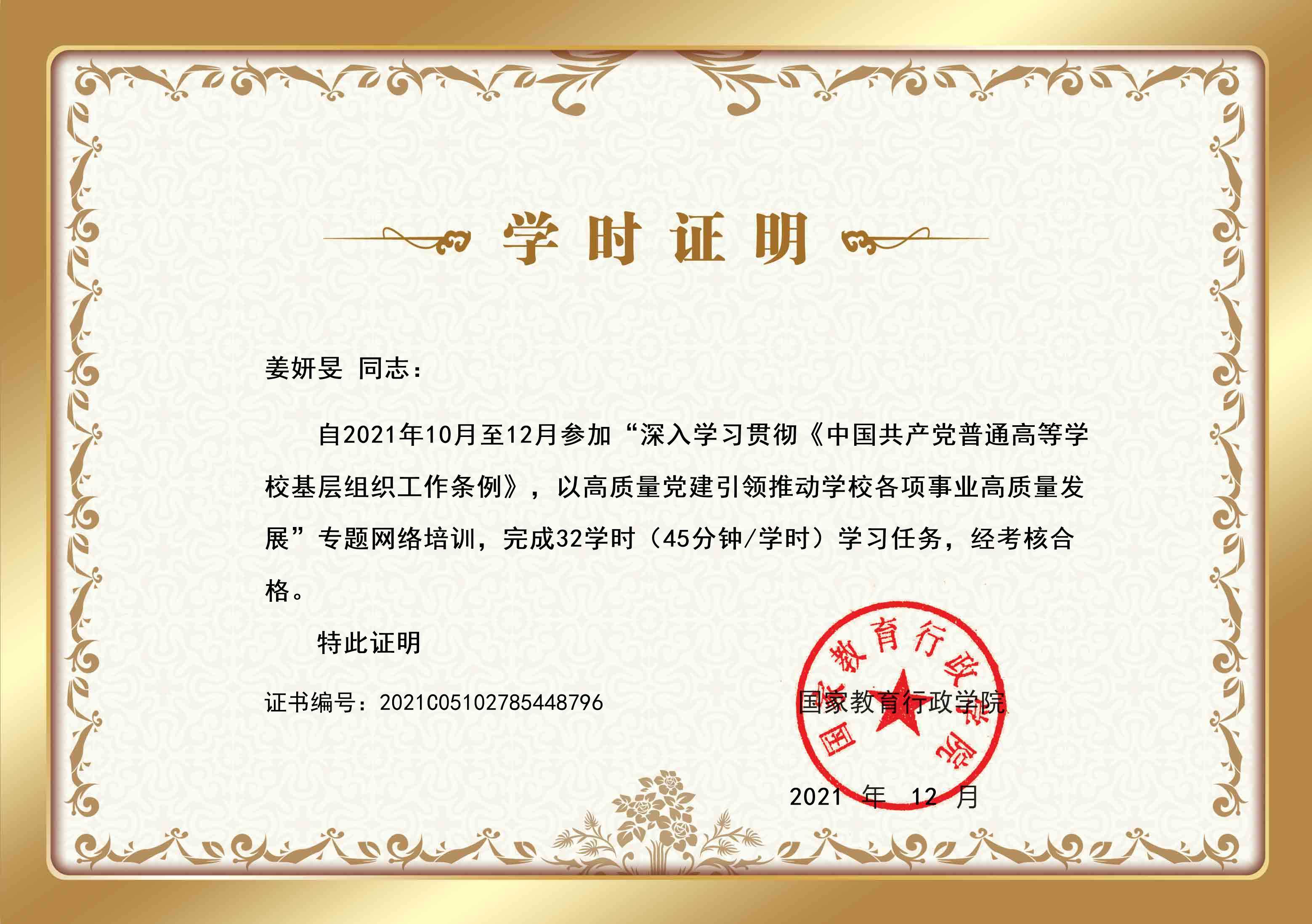 II-7-21 8-上海音乐学院深入学习贯彻《中国共产党普通高等学校基层组织工作条例》🔻，以高质量党建引领推动学校各项事业高质量发展专题网络培训班-姜妍_