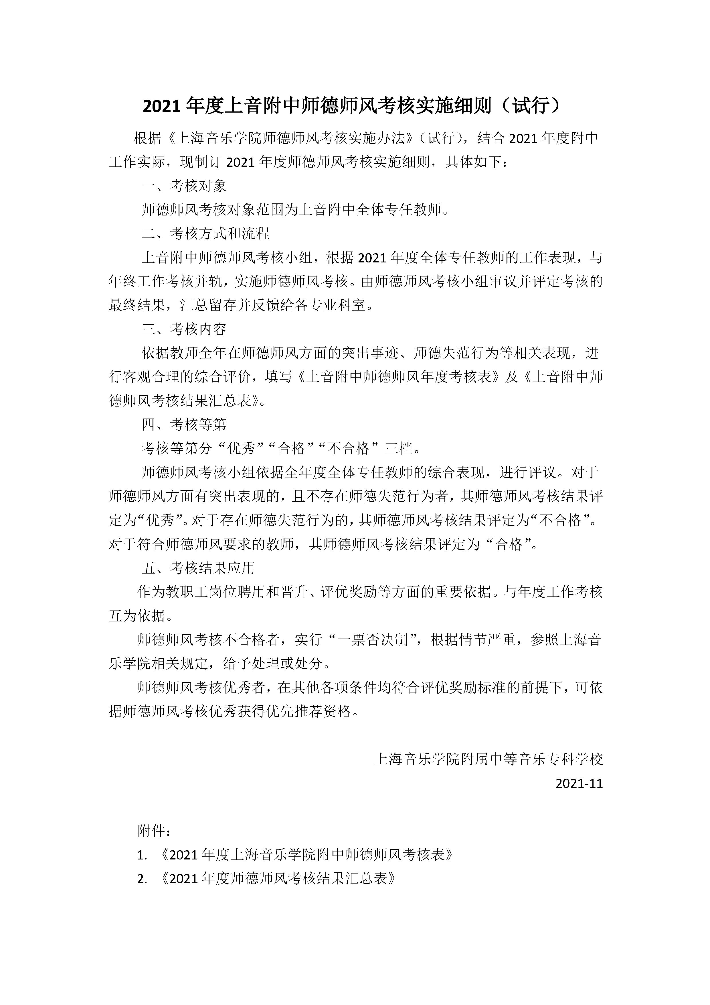 II-8-24 4. 2021年度意昂4附中师德师风考核实施细则