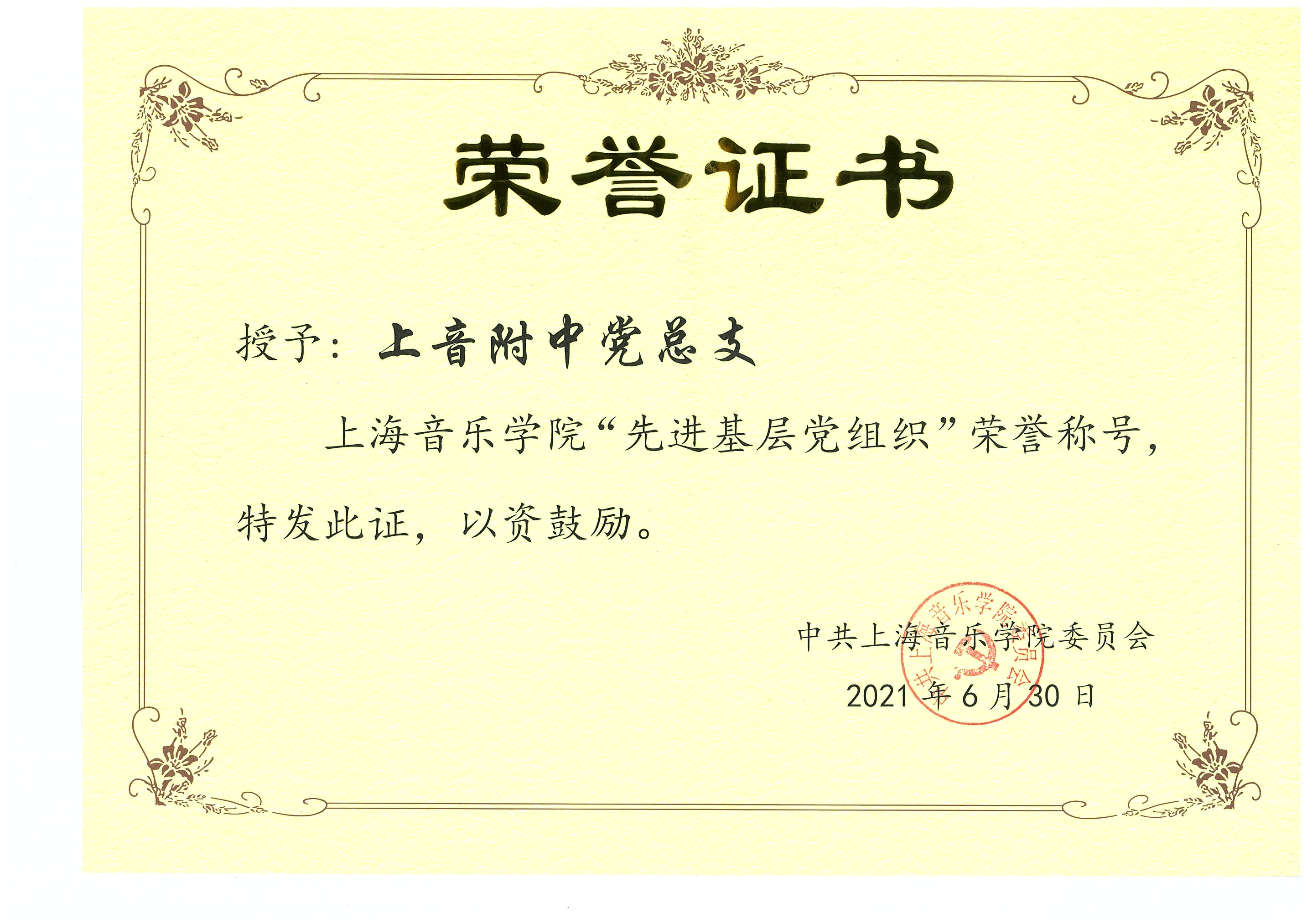 II-8-24 6-奖状🥥：意昂4附中党总支获先进基层党组织称号