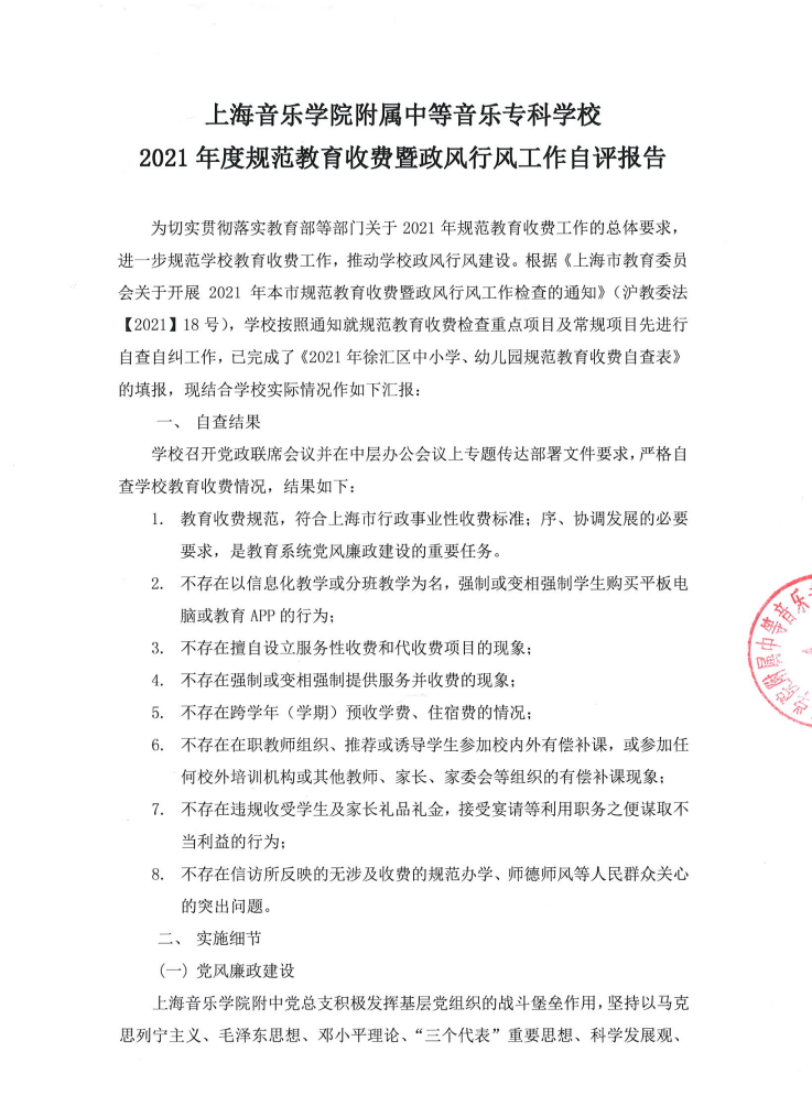 II-8-25 4-2021年度规范教育收费暨政风行风工作自评报告（截图）