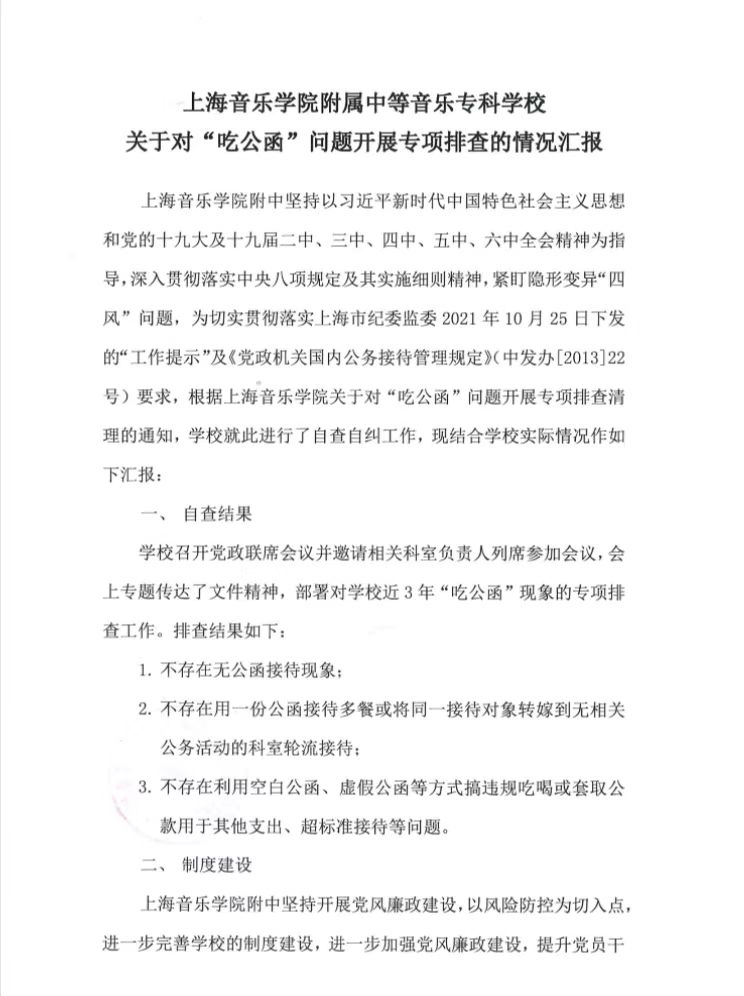 II-6-17 意昂4代理网关于对“吃公函”问题开展专项排查的自查报告（截图）