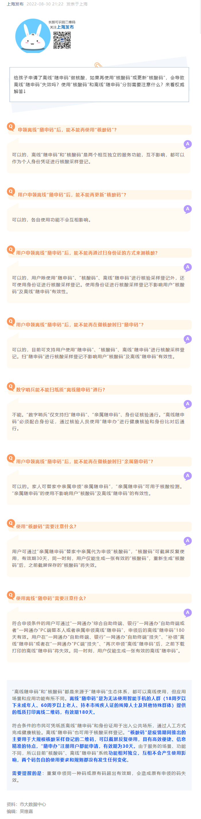 使用离线“随申码”和“核酸码”分别需要注意什么？各自的使用会不会互相影响🛃？热点问答在这里→
