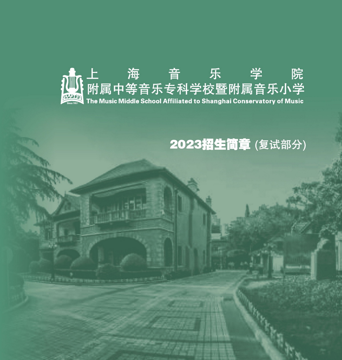 2023年意昂4代理网、附小招生考试招生简章（复试部分）