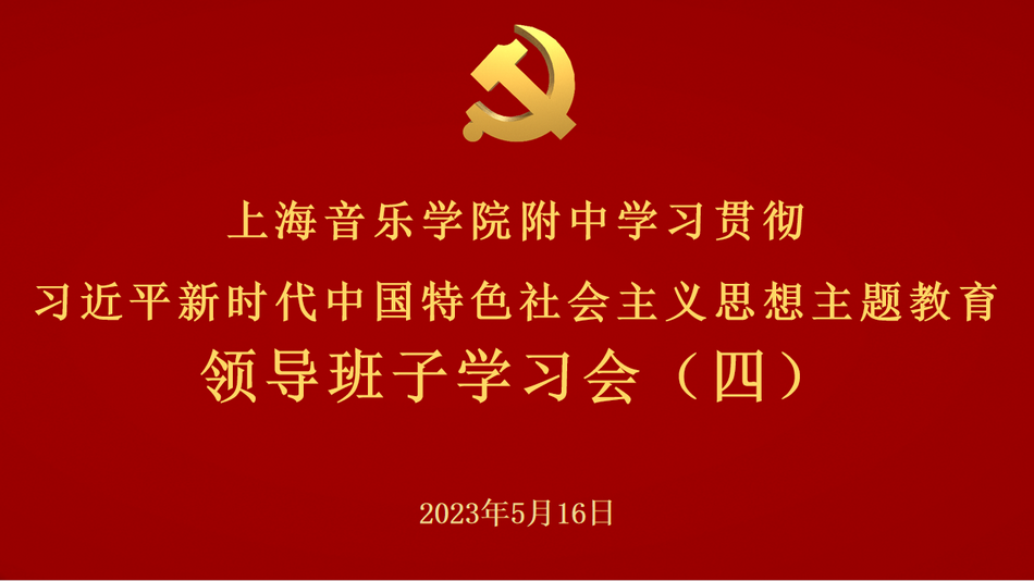 意昂4代理网学习贯彻习近平新时代中国特色社会主义思想 主题教育领导班子学习会(四)简讯 意昂4代理网学习贯彻习近平新时代中国特色社会主义思想 主题教育领导班子学习会(四)简讯