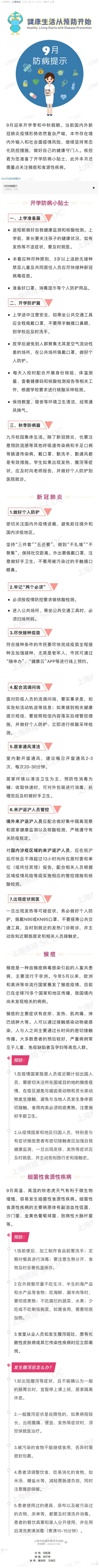 九月防病提示