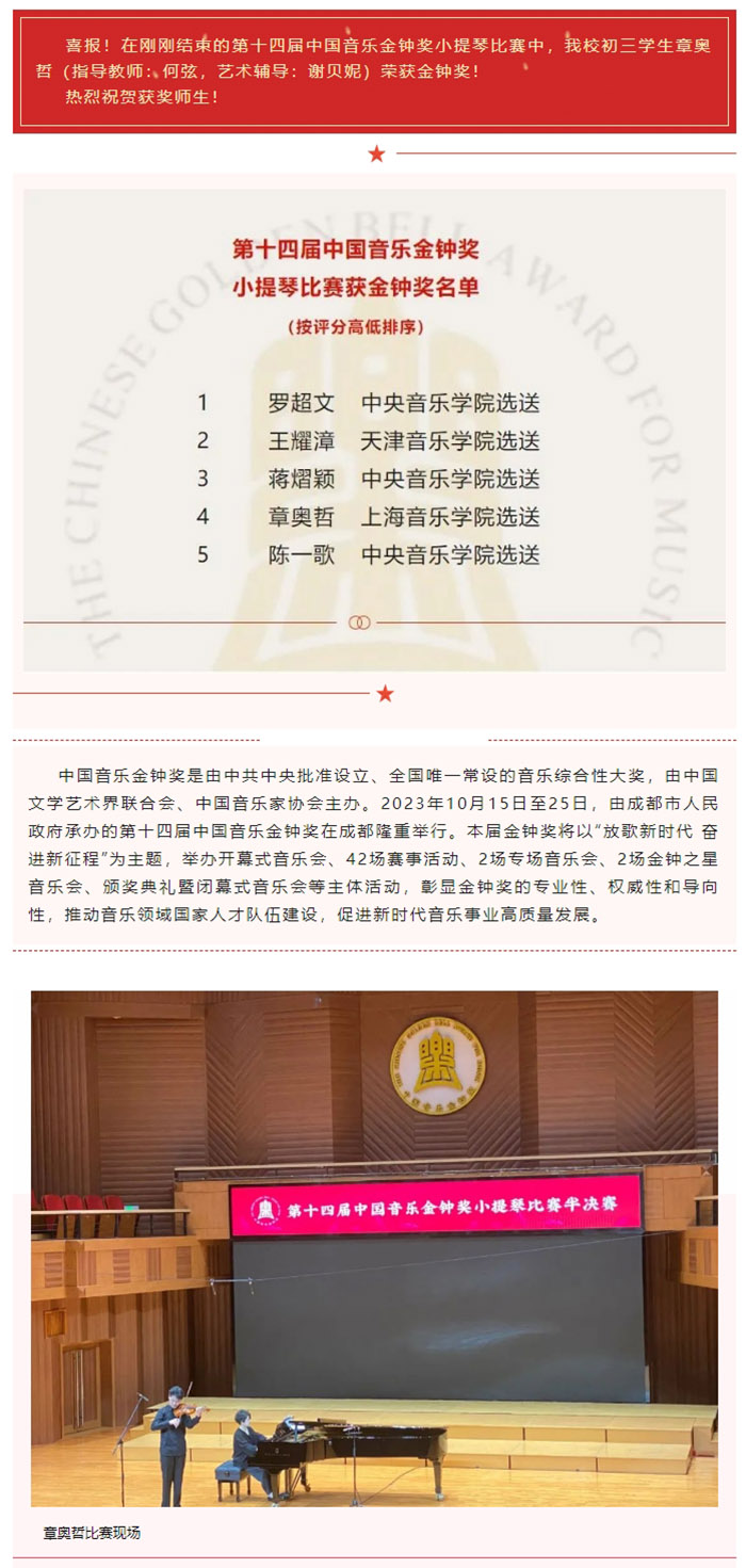 喜报 意昂4附中初三学生章奥哲获第十四届中国音乐金钟奖👮🏼‍♂️！