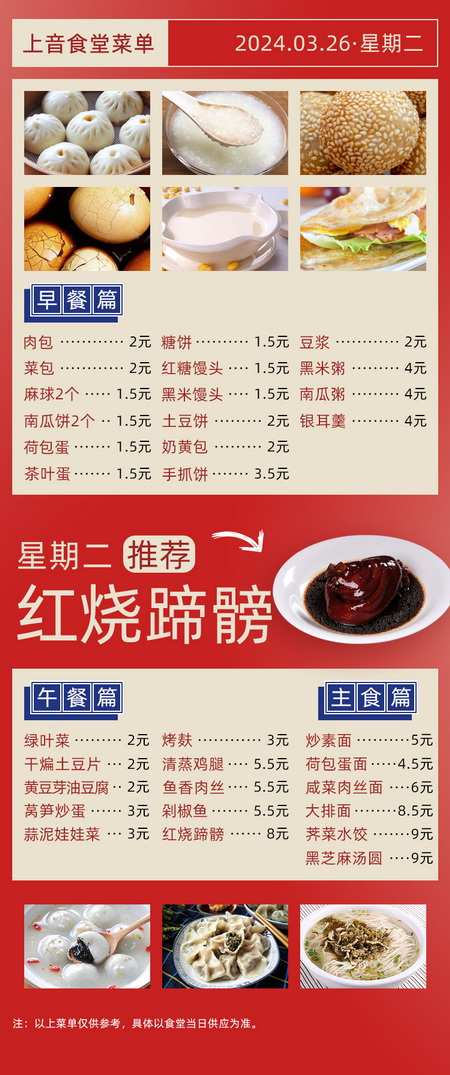 2023学年第二学期第六周菜单