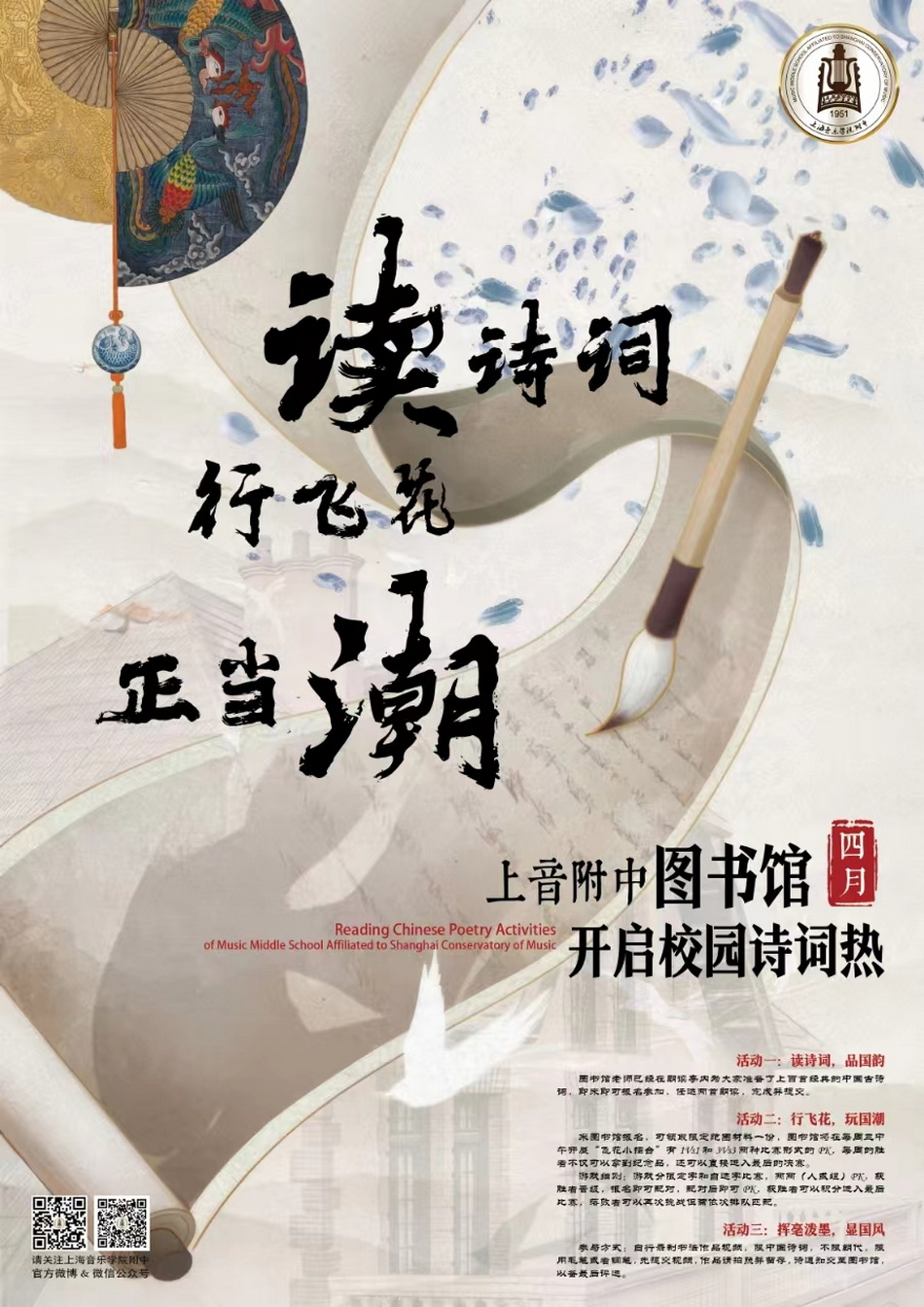意昂4附中图书馆开启校园诗词热（四月）