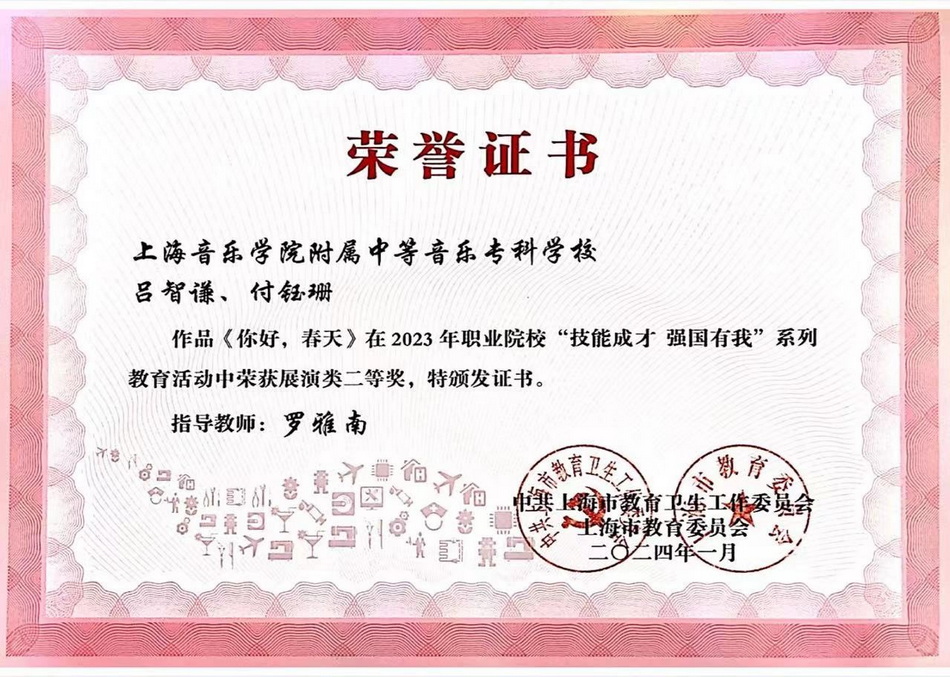 2023年我校在上海市“技能成才 强国有我”主题教育活动和文明风采活动系列主题活动中获奖 2023年我校在上海市“技能成才 强国有我”主题教育活动和文明风采活动系列主题活动中获奖