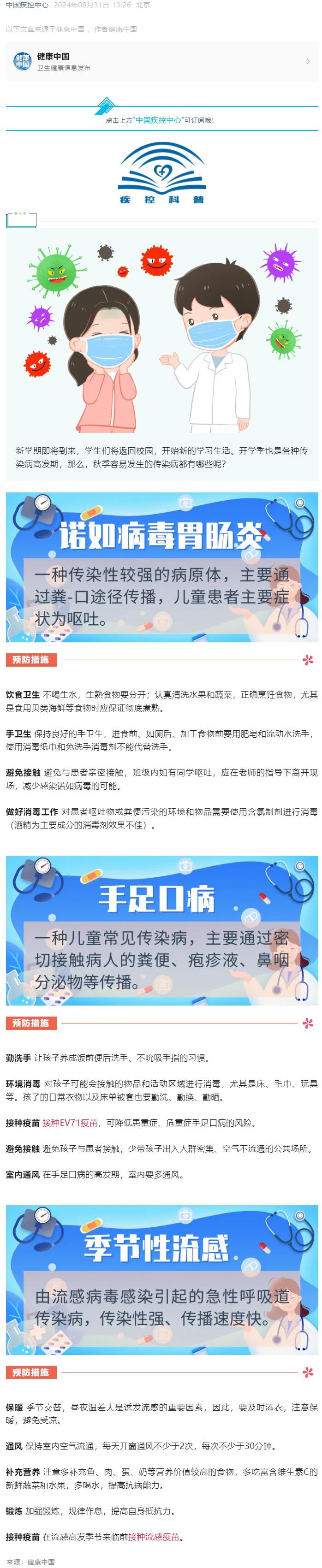 开学季🤶🏿，这些秋季传染病需注意