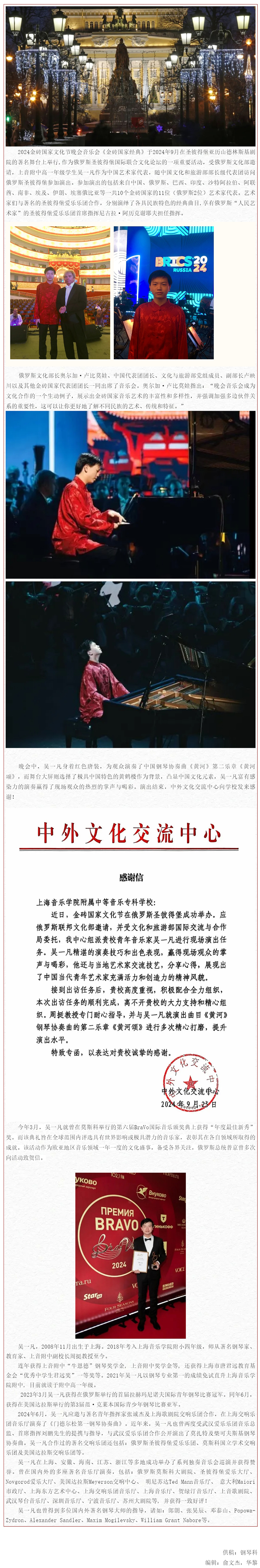 黄河颂歌，奏响金砖——意昂4附中高一学生吴一凡受邀参加2024金砖国家文化节晚会音乐会演出