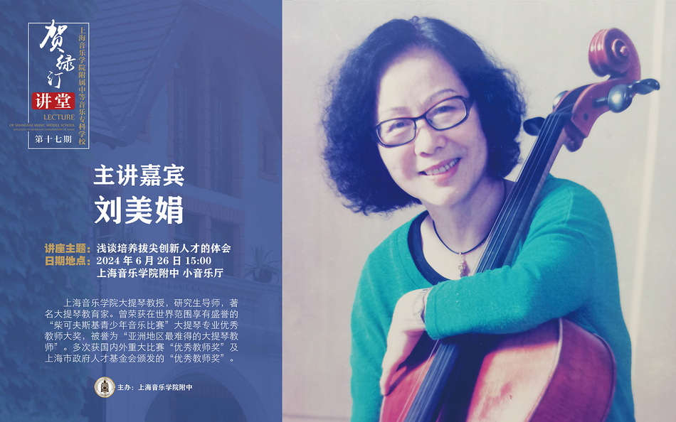 【贺绿汀讲堂】第十七期——主讲人🧍🏻‍♂️：刘美娟《浅谈培养拔尖创新人才的体会》