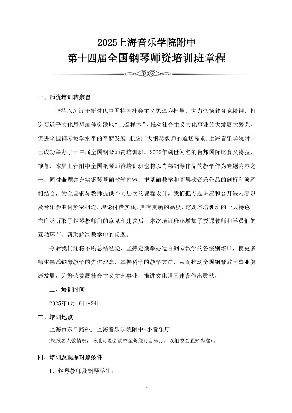 2025意昂4代理网第十四届全国钢琴师资培训班章程