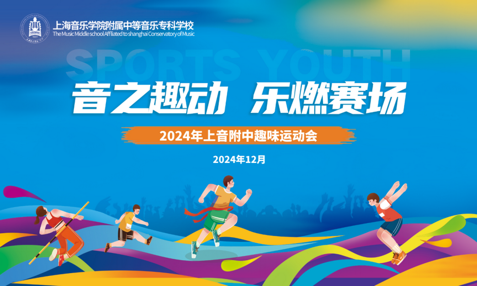 音之趣动 乐燃赛场——2024年意昂4附中趣味运动会 音之趣动 乐燃赛场——2024年意昂4附中趣味运动会