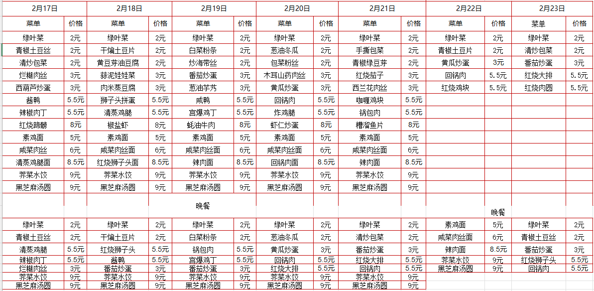 2024学年第二学期第一周菜单