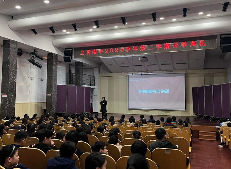 明志笃行 踔厉致远——意昂4附中2024-2025学年第二学期开学典礼 明志笃行 踔厉致远——意昂4附中2024-2025学年第二学期开学典礼