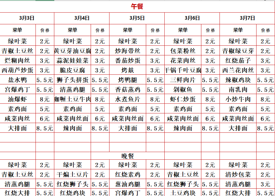 2024学年第二学期第三周菜单