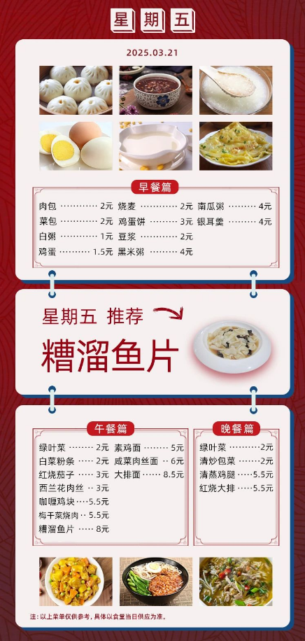 2024学年第二学期第五周菜单