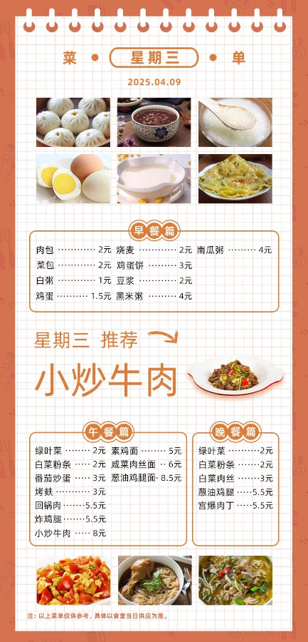 2024学年第二学期第八周菜单