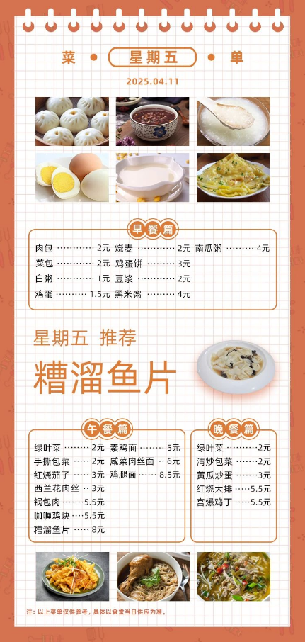 2024学年第二学期第八周菜单
