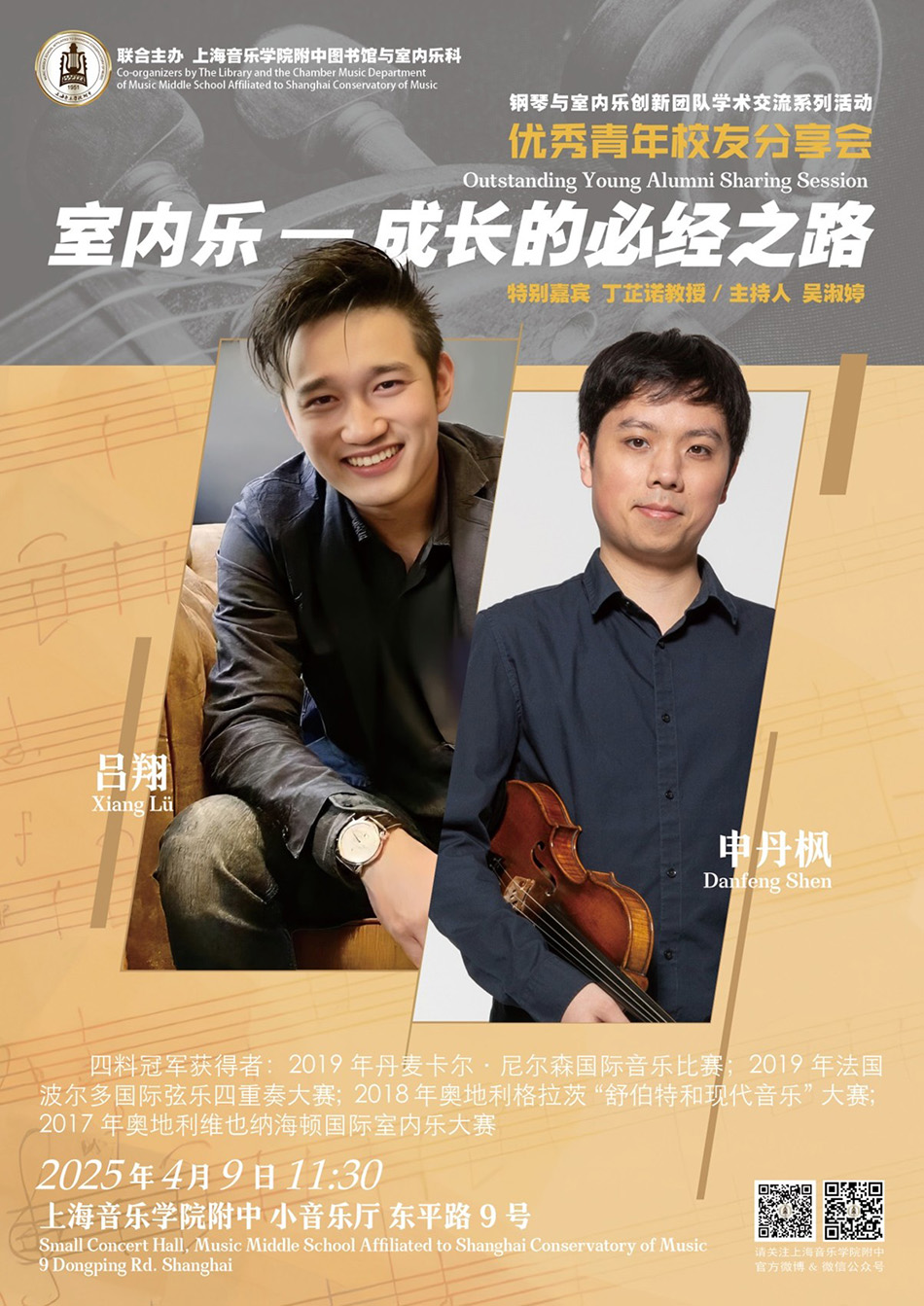室内乐——成长的必经之路——对话申丹枫、吕翔分享会报道 室内乐——成长的必经之路——对话申丹枫、吕翔分享会报道