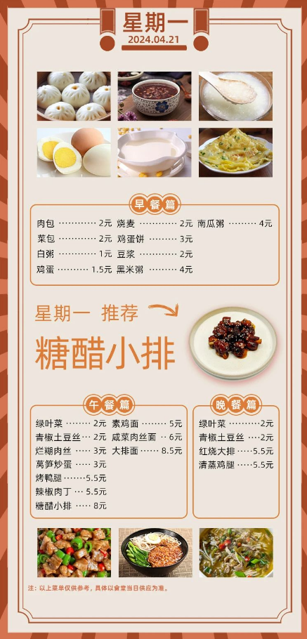 2024学年第二学期第十周菜单