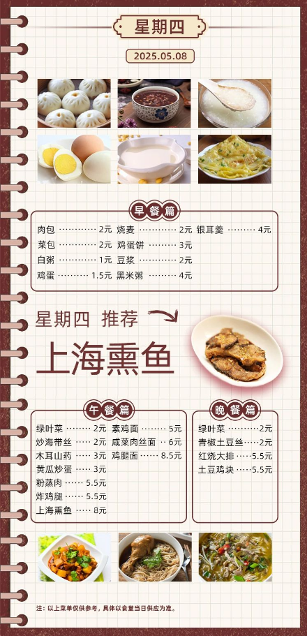 2024学年第二学期第十二周菜单