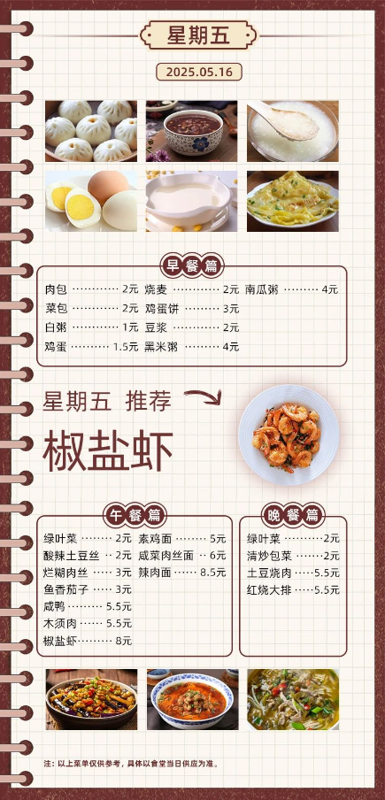 2024学年第二学期第十三周菜单