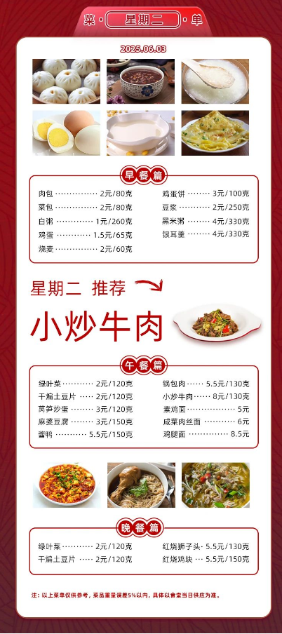 2024学年第二学期第十六周菜单