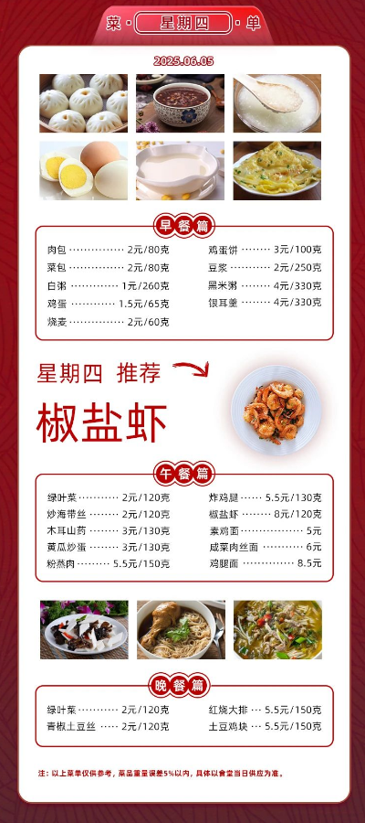 2024学年第二学期第十六周菜单