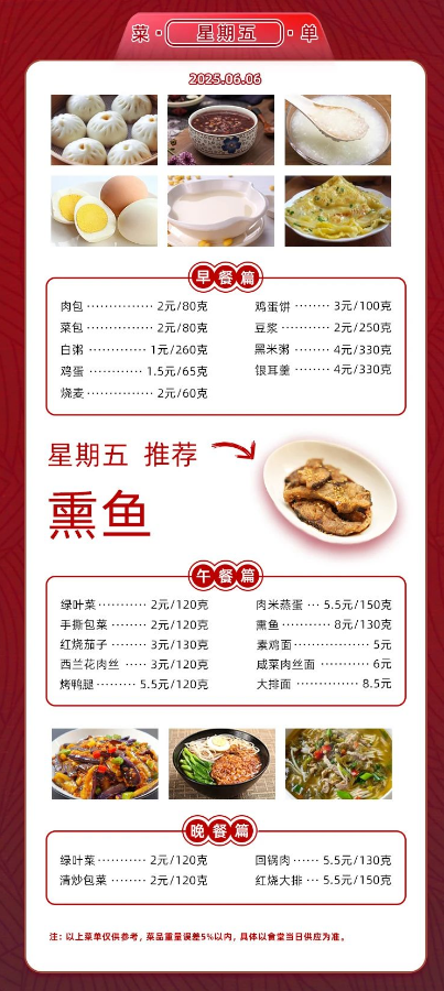 2024学年第二学期第十六周菜单