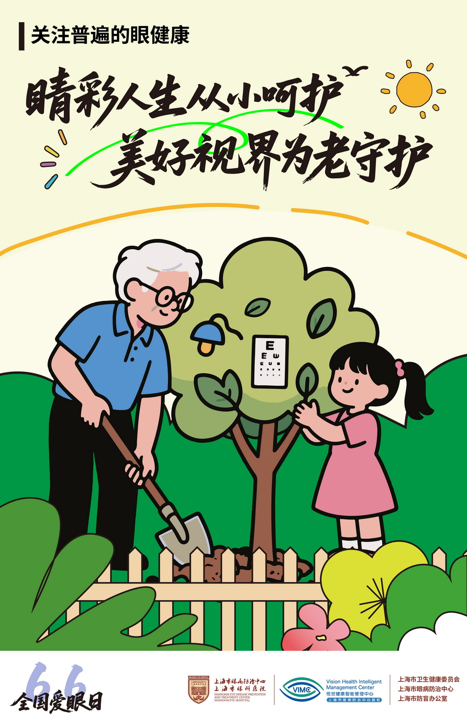 2025年6月6日是第30个全国“爱眼日”👁。活动主题🦇🐚：关注普遍的眼健康